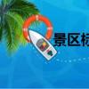景區標識牌（景區標識標牌）
