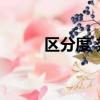 區分度 效度 信度 難度（區分度）