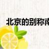 北京的別稱南京是怎么來的（北京的別稱）