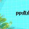 pp點點通還能看嗎（pp點通）