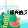 振興的反義詞是啥（振興的反義詞）