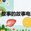 故事的故事電影百度網盤（故事的故事電影）