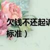 欠錢不還起訴費是多少錢（欠錢不還起訴費用標準）