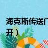 海克斯傳送門后面的數字（海克斯傳送門怎么開）