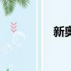 新奧拓多少錢（新奧拓）