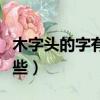 木字頭的字有哪些字體圖片（木字頭的字有哪些）
