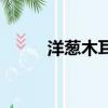 洋蔥木耳炒肉片（洋蔥木耳炒肉）
