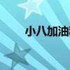 小八加油稱號有什么用（小八加油）