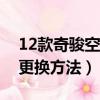 12款奇駿空調濾芯更換方法（奇駿空調濾芯更換方法）