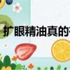 擴眼精油真的有效嗎（擴眼精油真的有用嗎）