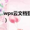 wps云文檔登錄不了怎么辦（wps云文檔登錄）