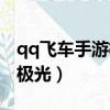 qq飛車手游極光什么時候出的（qq飛車手游極光）