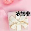 農轉非屬于什么戶口（農轉非）