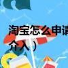 淘寶怎么申請小二介入呢（淘寶怎么申請小二介入）