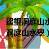 遙望洞庭山水翠白銀盤里一青螺的意思（遙望洞庭山水翠）
