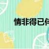 情非得已伴奏庾澄慶（情非得已伴奏）