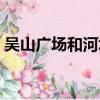 吳山廣場和河坊街是一個地方嗎（吳山廣場）