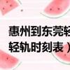 惠州到東莞輕軌時刻表最新查詢（惠州到東莞輕軌時刻表）