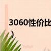 3060性價比最高的顯卡（性價比最高的顯卡）