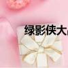 綠影俠大戰黑暗綠影俠（綠影戰神）