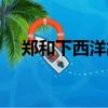 鄭和下西洋故事梗概（鄭和下西洋故事）