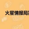 火星情報局第二季（火星情報局 第三季）