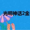 光明神話2金手指悟飯（光明神話2金手指）