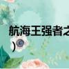 航海王強者之路開掛（航海王強者之路有掛嗎）