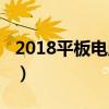 2018平板電腦推薦（2018高性價比平板推薦）