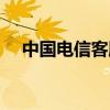 中國電信客服電話多少（中國電信客服）