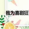 我為喜劇狂鄂博視頻（我為喜劇狂鄂博）
