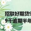 招聯好期貸9千逾期半年會怎樣（招聯好期貸9千逾期半年）