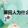 莆田人為什么這么有錢（莆田人為何臭名昭著）