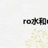 ro水和up水有什么區別（ro水）
