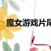 魔女游戲片尾曲叫什么（魔女游戲片尾曲）