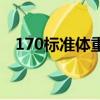 170標準體重男生多少斤（170標準體重）