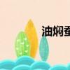 油燜蠶豆怎么燒（油燜蠶豆）