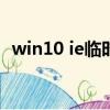 win10 ie臨時文件夾（internet臨時文件）