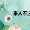 乘人不注意的拼音（注意的拼音）
