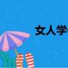 女人學化妝視頻（學彩妝視頻）
