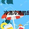 冷清冷清的反義詞是什么（冷冷清清的反義詞）
