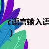 c語言輸入語句scanf怎么用（c語言輸入語句）