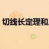 切線長定理和三角形的內切圓（切線長定理）