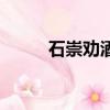石崇勸酒斬美人王敦（石崇勸酒）