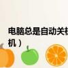 電腦總是自動關機是什么原因及解決方法（電腦總是自動關機）