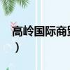高嶺國際商貿城2022現狀（高嶺國際商貿城）