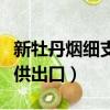 新牡丹煙細支專供出口金色（新牡丹煙細支專供出口）