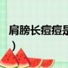 肩膀長痘痘是梅毒嗎（肩膀長痘痘是艾滋病嗎）