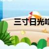 三寸日光啥意思（三寸日光什么意思）