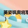 英姿颯爽將軍古風動漫圖片（英姿颯爽的將軍）